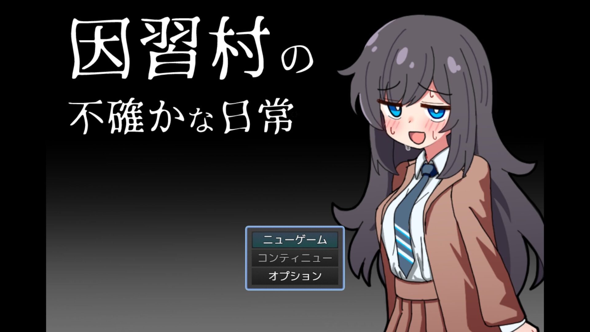 [因習村の不確かな日常] 인습이란 시간이 흐르며 자연스레 스며드는 것