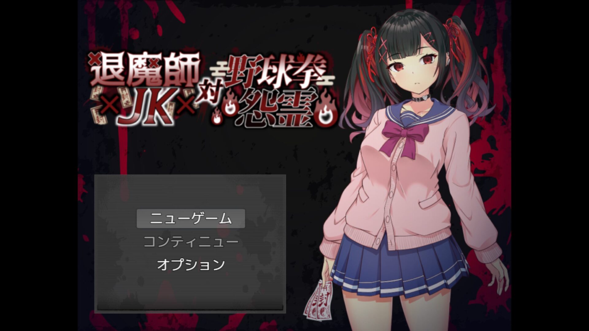 RJ01592421 退魔師JK対野球拳怨霊 title