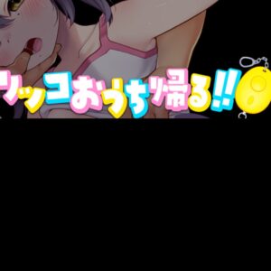 RJ01541262 リッコおうち帰る!! title