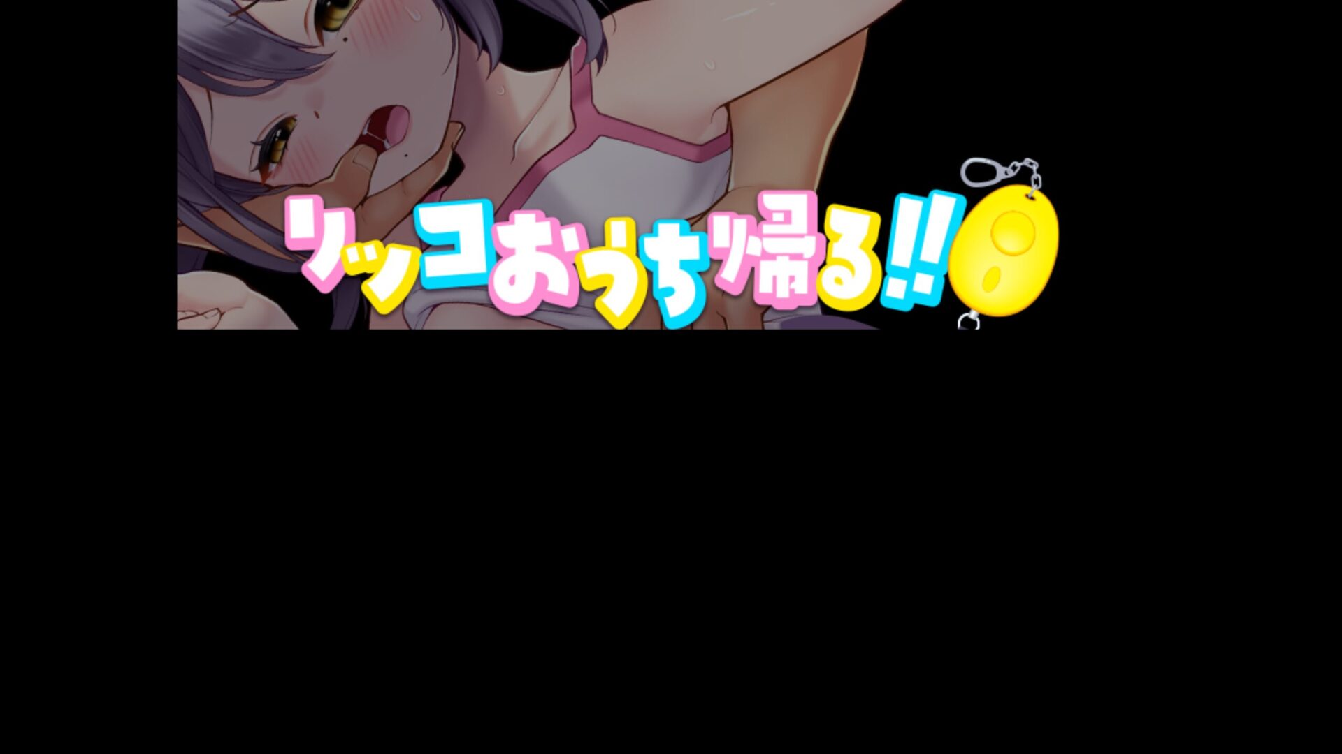 RJ01541262 リッコおうち帰る!! title
