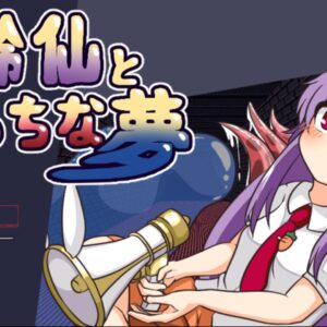 RJ01602261 鈴仙とえっちな夢 title