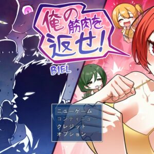 RJ01610956 俺の筋肉を返せ！ title