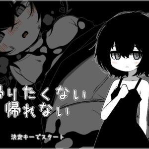 RJ01615402 帰りたくない帰れない title