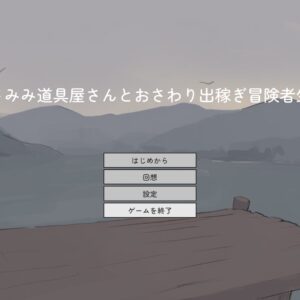 RJ01575130 うさみみ道具屋さんとおさわり出稼ぎ冒険者生活 title