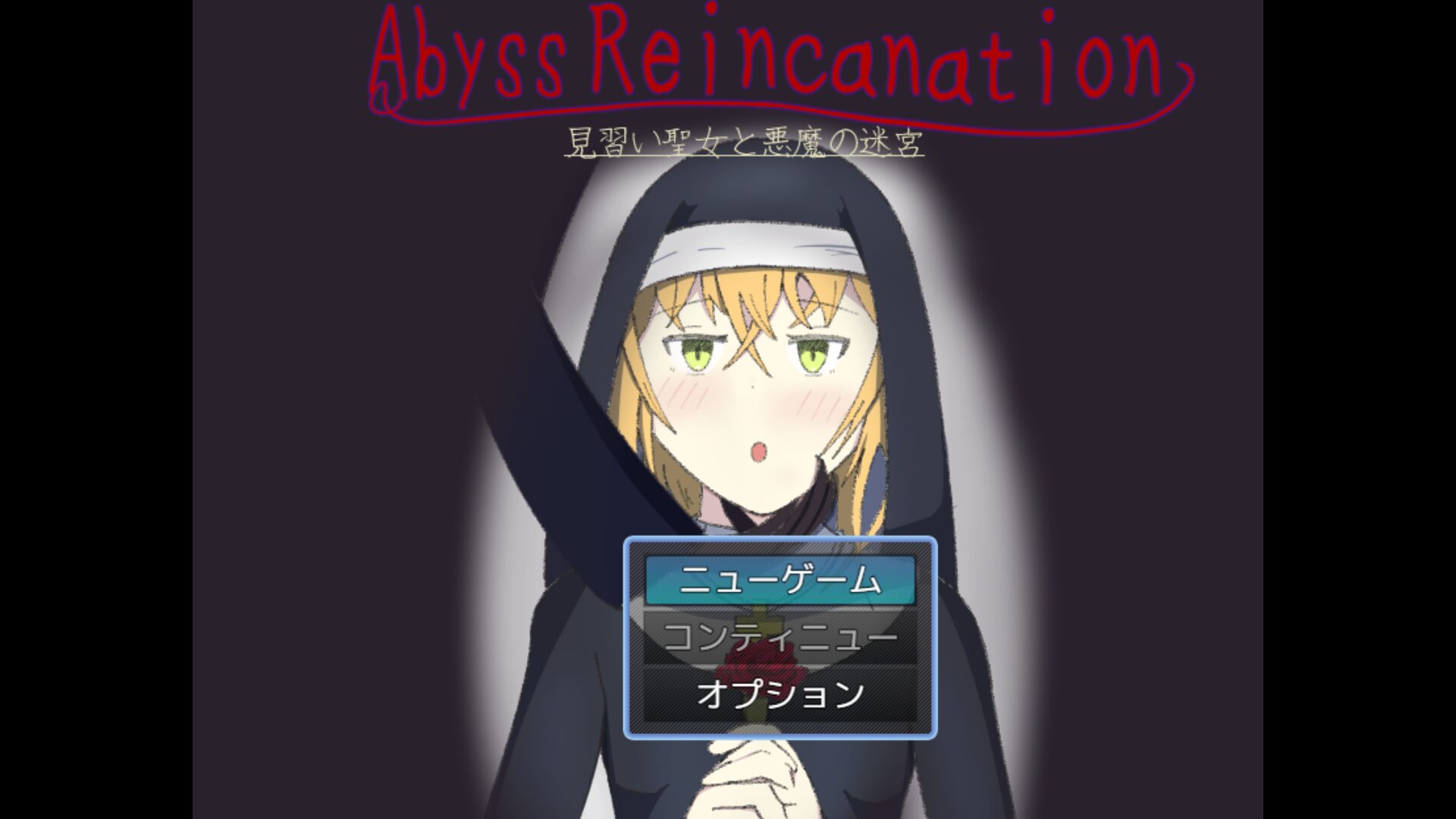 [AbyssReincanation 見習い聖女と悪魔の迷宮] 성스러움의 변절은 악마적 쾌락을 품에 안고