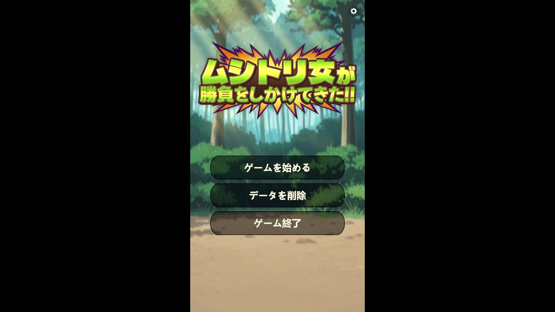 [ムシトリ女が勝負をしかけてきた！] 번데기는 단단해지기를 시전했다!