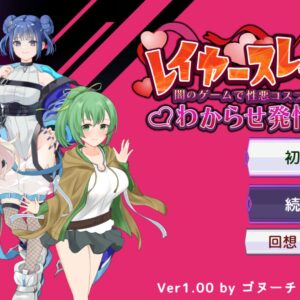 RJ01628519 レイヤースレイヤー ～闇のゲームで性悪コスプレイヤーをわからせ発情催眠～ title