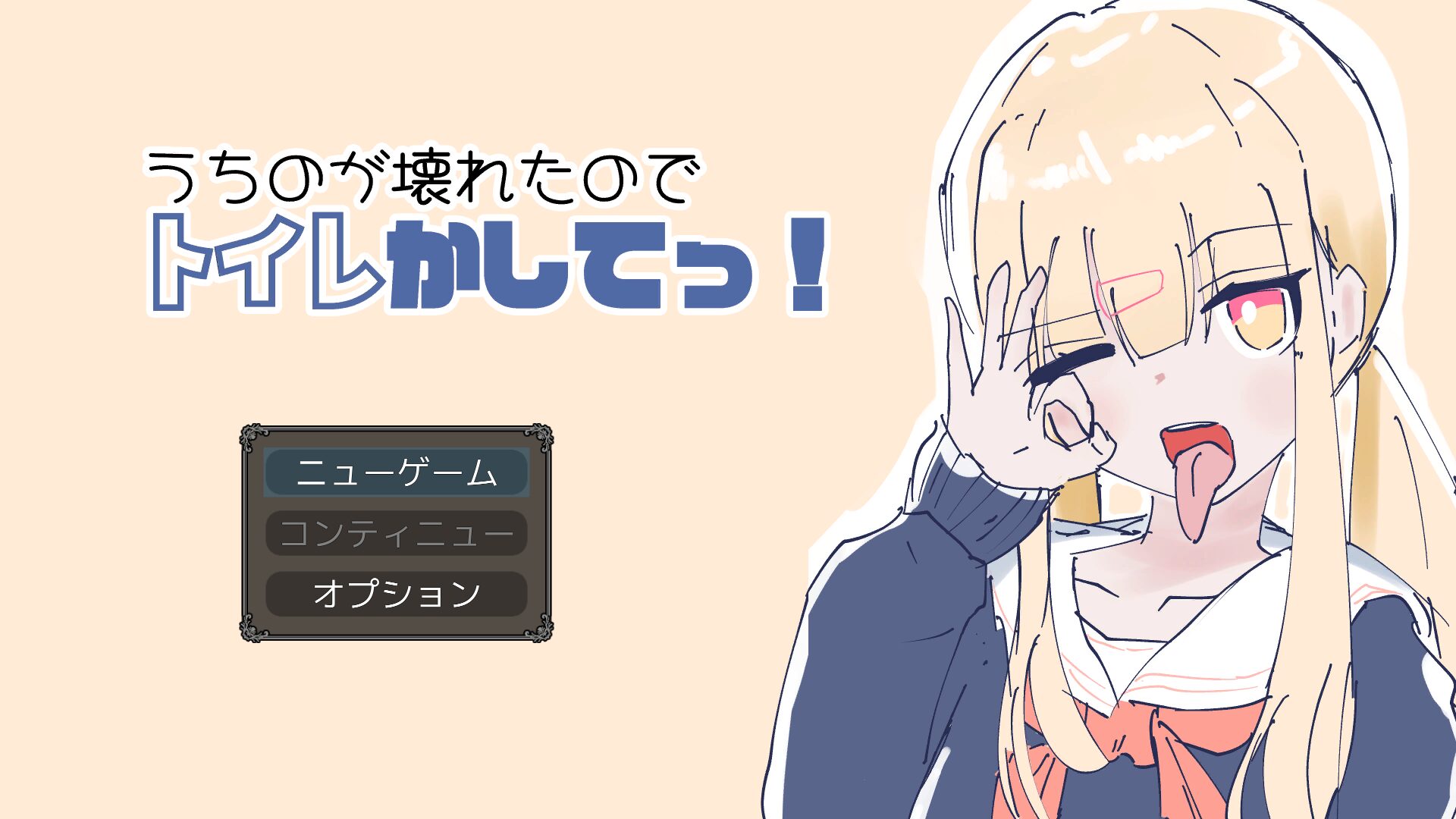 [うちのが壊れたからトイレかしてっ！] 집안에서 소변이 급할 때 활용 가능한 참고서