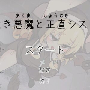 RJ01477439 嘘吐き悪魔と正直シスター title