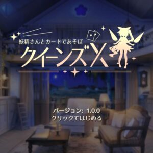 RJ01612428 クイーンズX - 妖精さんとカードであそぼ title