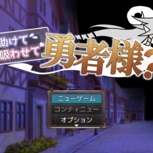 RJ01642670 助けて吸わせて勇者様? title