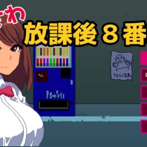 RJ01659603 さわさわ放課後8番通り title