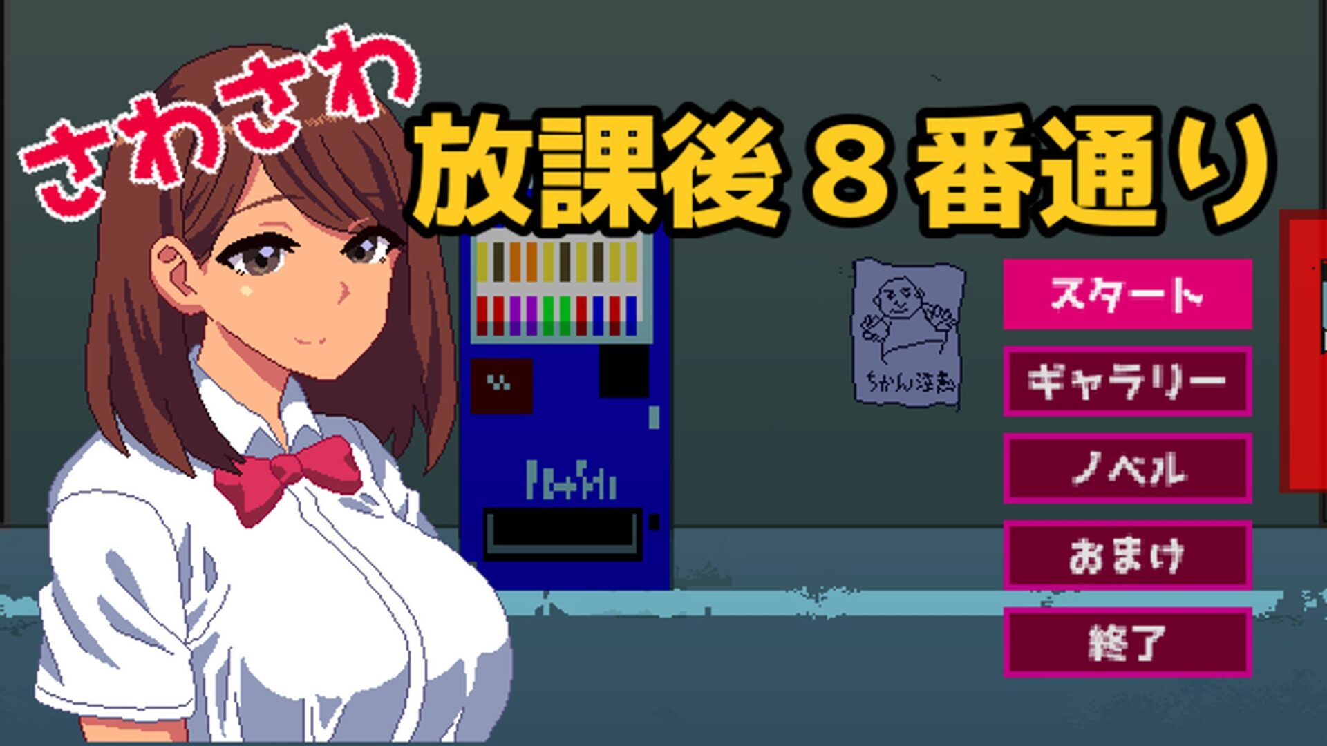 [さわさわ放課後8番通り] 8번길을 걷는 방과후 야맹 소녀