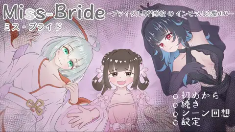 RJ01655131 Miss-Bride~ブライダル専門学校のインモラル恋愛ADV~ title
