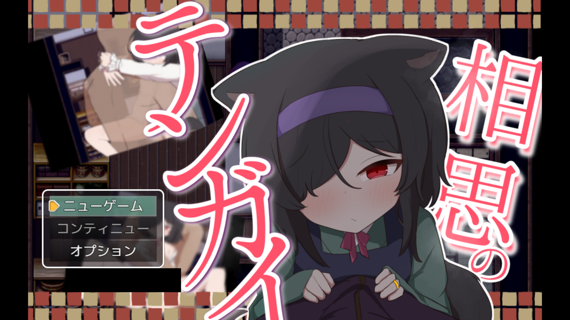 [相思のテンガイ] 사랑할수록 멀어져라