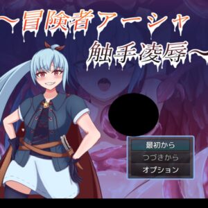 RJ01678070 ～冒険者アーシャ 触手凌辱～　title
