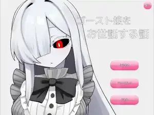 RJ01680702 ゴースト娘をお世話する話 title