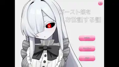 RJ01680702 ゴースト娘をお世話する話 title