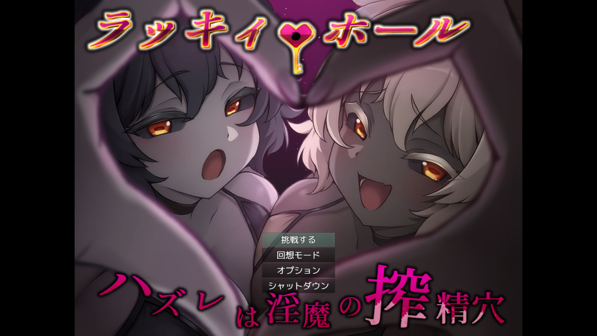 RJ01701172 ラッキィ・ホール-ハズレは淫魔の搾精穴- title