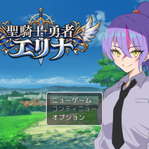 RJ01708733 聖騎士勇者エリナ 強気の騎士様がエロい呪いをかけられる title