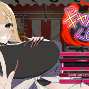 RJ01713054 ギャルくじっ！〜くじ屋台の裏オプ勝負〜 title