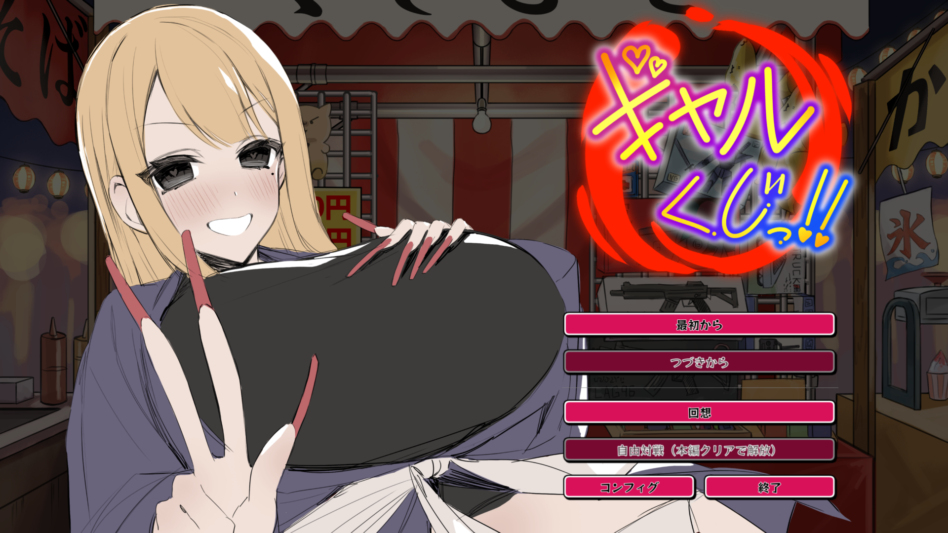 RJ01713054 ギャルくじっ！〜くじ屋台の裏オプ勝負〜 title