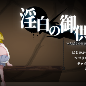 RJ01707975 淫白の御供 title